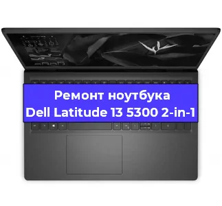 Замена hdd на ssd на ноутбуке Dell Latitude 13 5300 2-in-1 в Москве